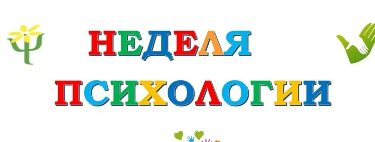 Неделя психологии 18-22 ноября 2024 г..